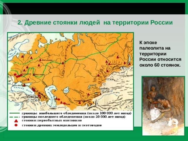 2. Древние стоянки людей на территории России К эпохе палеолита на территории России относится около 60 стоянок. 