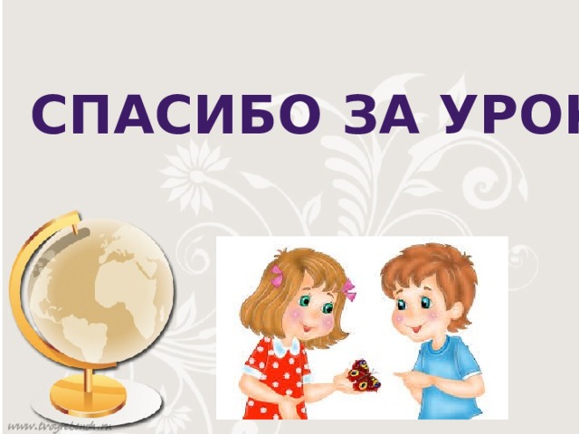 Спасибо за урок. 