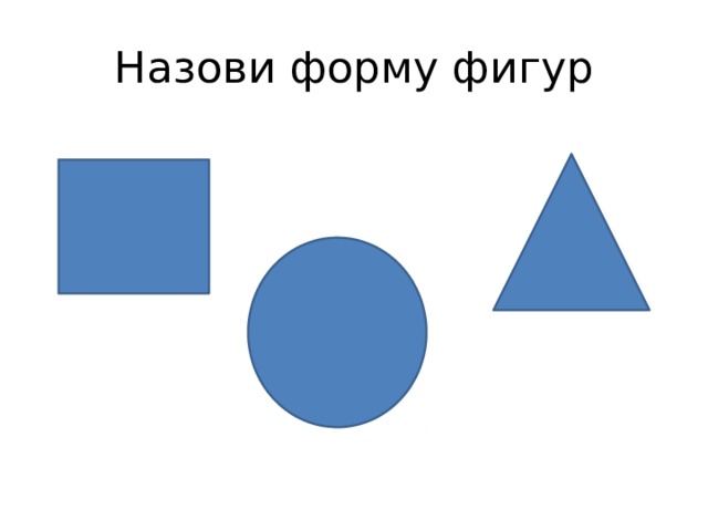 Треугольник треугольник круг квадрат какая фигура