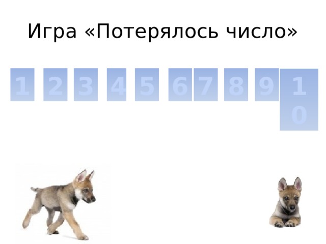 Потерянные числа. Число потерялось. Игра какая цифра потерялась. Игра числа заблудились. Число потерялось игра для малышей.