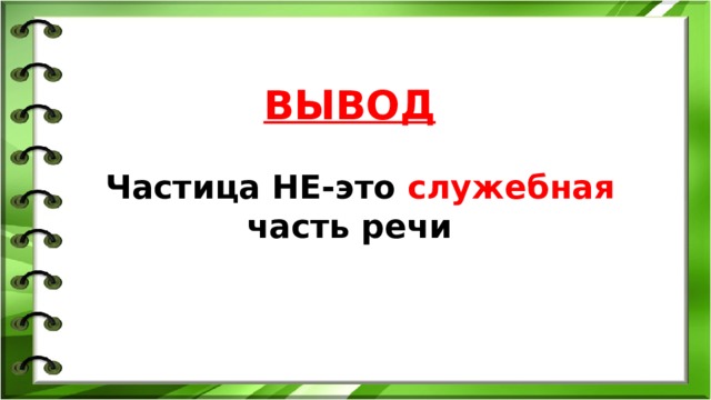 Частица не презентация