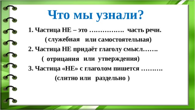 Диктант 2 класс глагол с частицей не