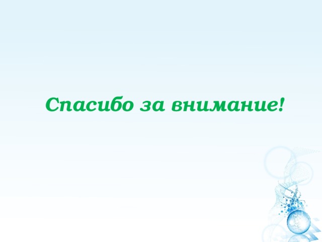 Спасибо за внимание! 