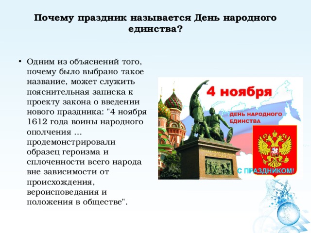 В каком году начали отмечать день народного. Почему праздник называется день народного единства. Почему мы празднуем день народного единства. Указ о праздновании дня народного единства. Почему назвали день народного единства.