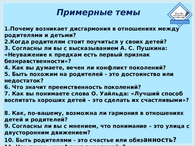 Любовь к родителям сочинение аргументы из литературы. Отношение между родителями и детьми сочинение. Неуважение к предкам есть первый признак безнравственности. Проявление любви детей к родителям сочинение. Какие у меня отношения с родителями сочинение.