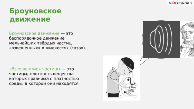 Броуновское движение Броуновское движение — это беспорядочное движение мельчайших твёрдых частиц, «взвешенных» в жидкостях (газах). «Взвешенные» частицы — это частицы, плотность вещества которых сравнима с плотностью среды, в которой они находятся. Заголов цвета раздела. Важные части выделяем цветом раздела. 2 