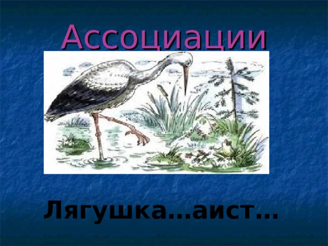 Михалков аисты и лягушки презентация 1 класс школа 21 века