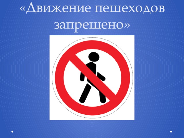«Движение пешеходов запрещено» 