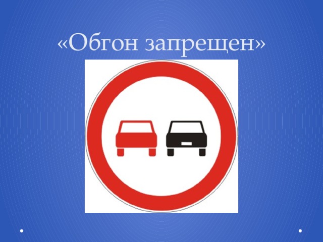 «Обгон запрещен» 