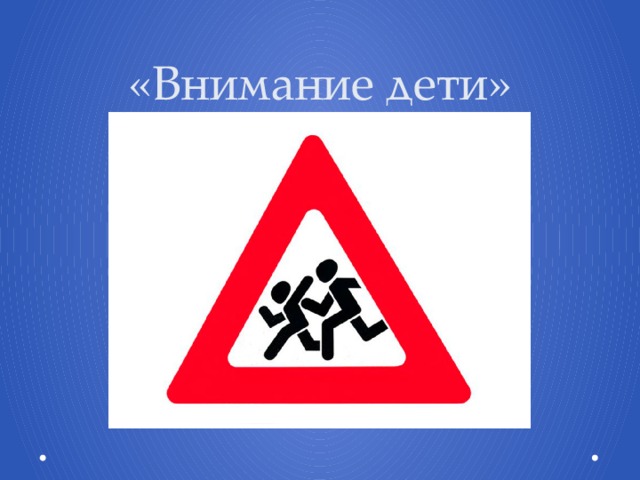 «Внимание дети» 