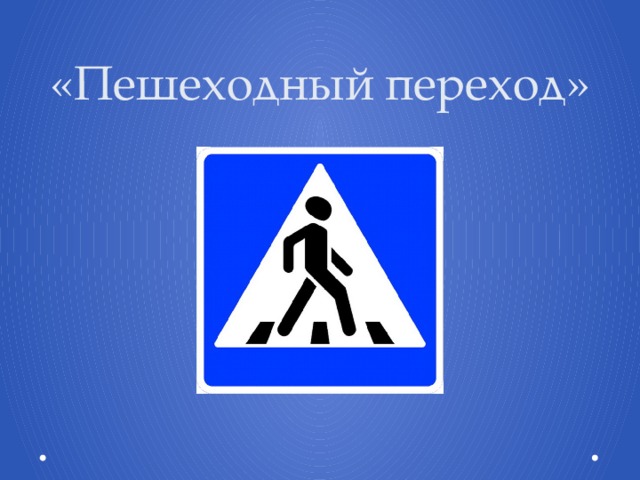 «Пешеходный переход» 