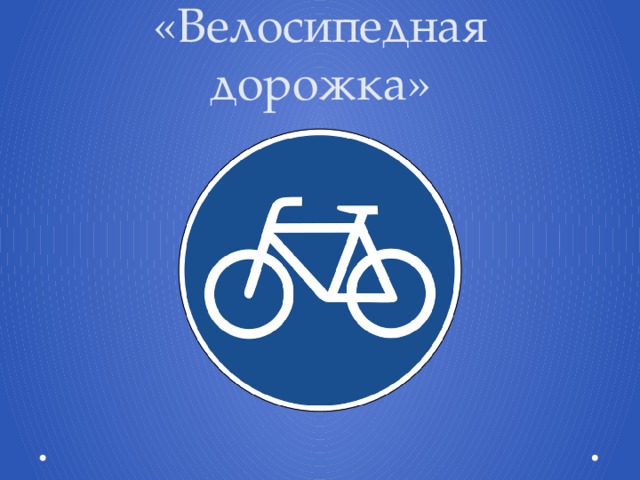 «Велосипедная дорожка» 