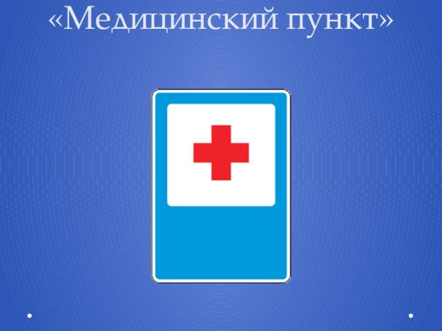 «Медицинский пункт»   