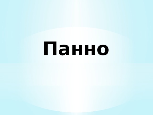 Презентация про панно