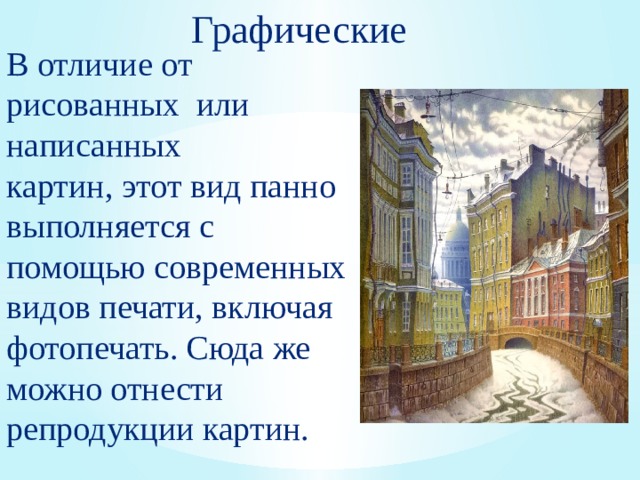 Графические В отличие от рисованных или написанных картин, этот вид панно выполняется с помощью современных видов печати, включая фотопечать. Сюда же можно отнести репродукции картин. 