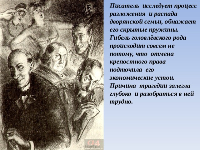 Содержание господа головлевы. Господа Головлевы иллюстрации семья. Семейство Головлевых. Семейные ценности Господа Головлевы. Господа головлёвы краткое содержание.