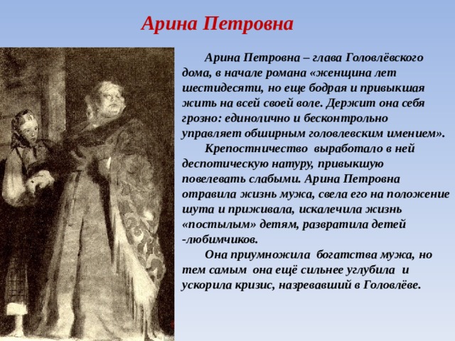 Головлевы краткое содержание. Господа Головлевы Арина Петровна Головлева. Салтыков Щедрин Господа Головлевы Арина Петровна. Образ Арины Петровны Головлевой. 