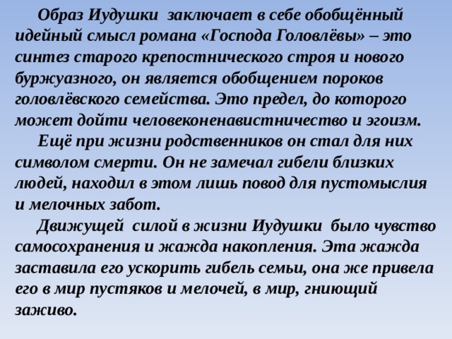 Господа головлевы кратко. Образ Иудушки Господа Головлевы. Образ Иудушки в романе Господа Головлевы. Образ Иудушки Головлева в романе Господа Головлевы. Речевая характеристика Иудушки.