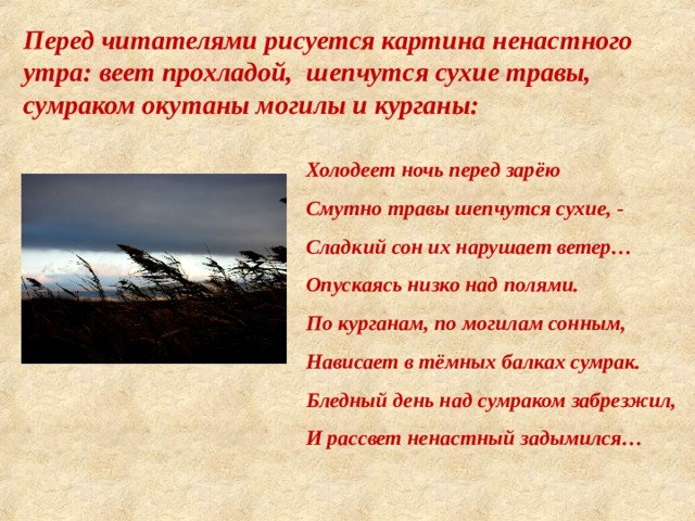 Холодеет ночь перед зарею смутно травы шепчутся сухие сладкий сон их нарушает ветер составить схему