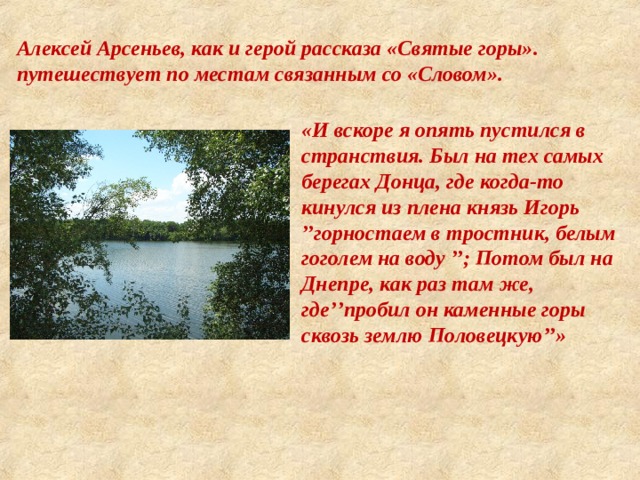 Берегу донца. Бунин святые горы. Слово о полку Игореве в святые горы Бунин. Святые горы Бунин роль пейзажа. История создания рассказа святые горы.