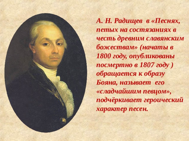 Радищев портрет. ). Н. А. Интересные факты о радищеве.