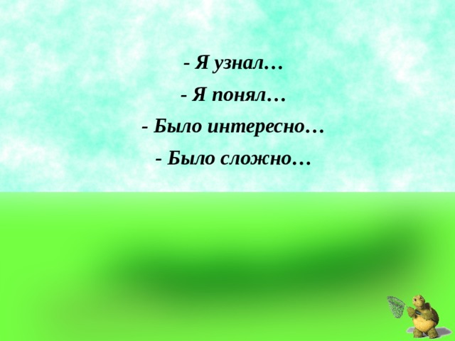- Я узнал… - Я понял… - Было интересно… - Было сложно… 