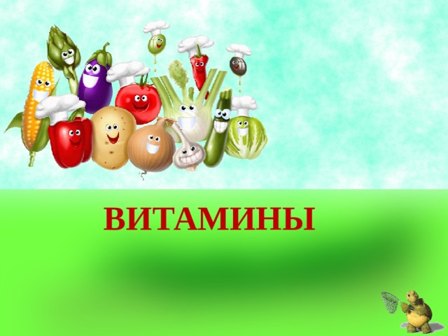 ВИТАМИНЫ 