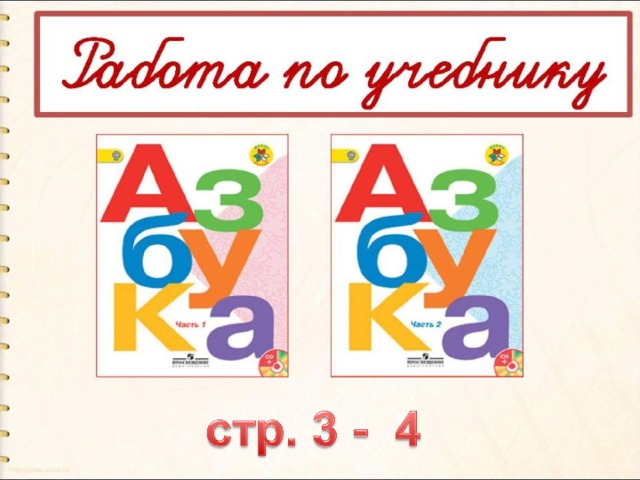 Русский язык азбука 1 класс школа. Азбука первая учебная книга. Азбука первая учебная книга презентация. Урок азбуки в 1 классе. Презентация Азбука первая учебная книга 1 класс школа России.