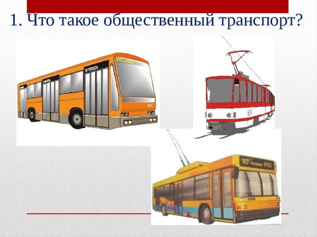 1. Что такое общественный транспорт?     