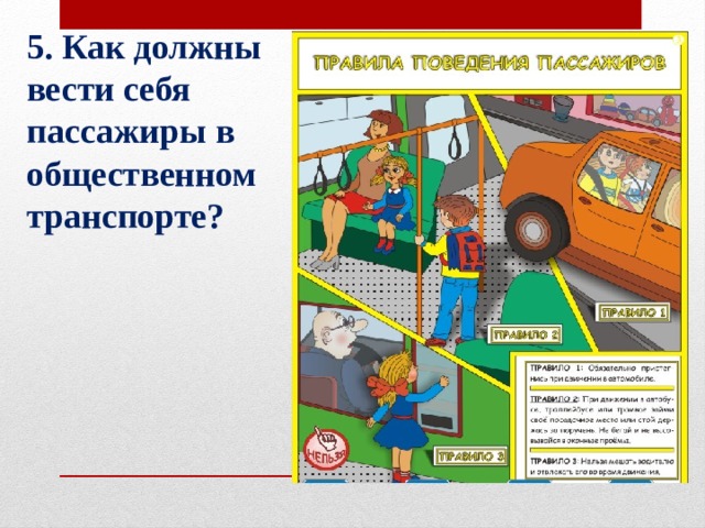 5. Как должны вести себя пассажиры в общественном транспорте?    
