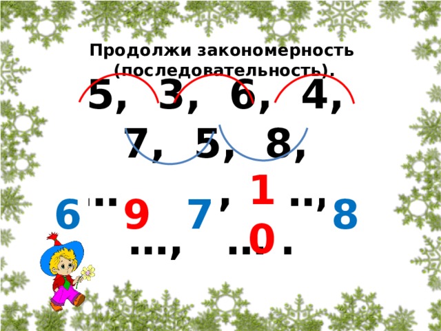 6 3 1 5 последовательность. Последовательность закономерность. Продолжи закономерность последовательность 5 3 6 4. Продолжи закономерность последовательность 5.3.6.4.7.5.8. Продолжи закономерность 5 3 6 4 7 5 8.