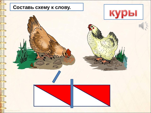 Разбор слова курица