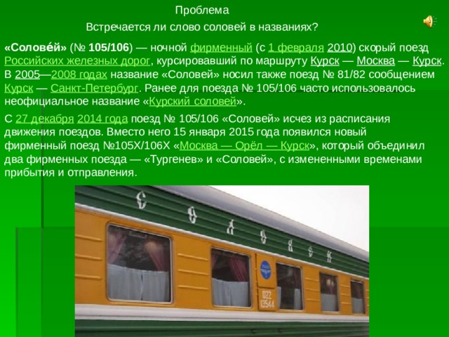 Название поездов в России. Основная мысль текста соловей