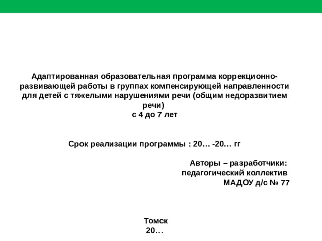 Проект коррекционно развивающей программы