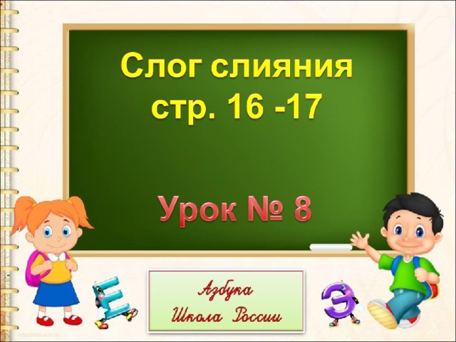 Что такое слияние букв 1 класс. Смотреть фото Что такое слияние букв 1 класс. Смотреть картинку Что такое слияние букв 1 класс. Картинка про Что такое слияние букв 1 класс. Фото Что такое слияние букв 1 класс