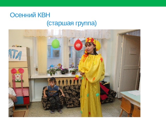 Осенний КВН  (старшая группа) 