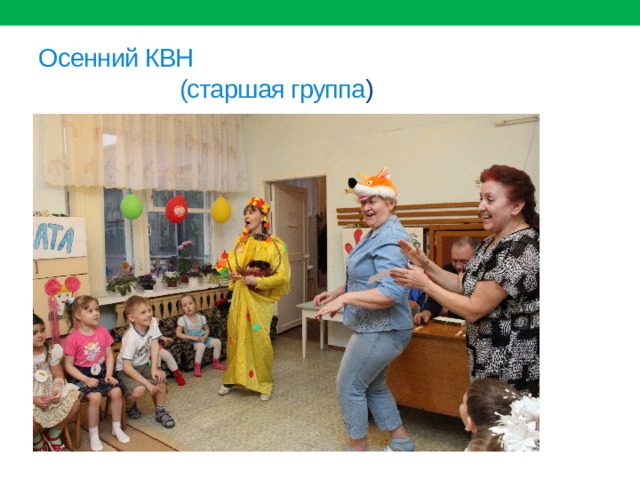Осенний КВН  (старшая группа ) 