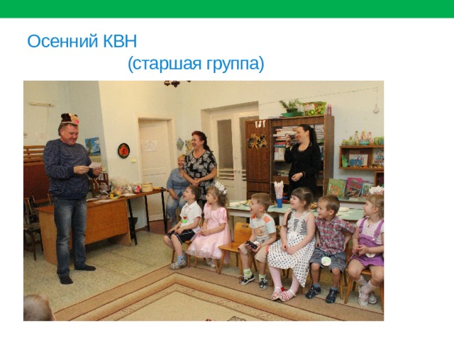 Осенний КВН  (старшая группа) 