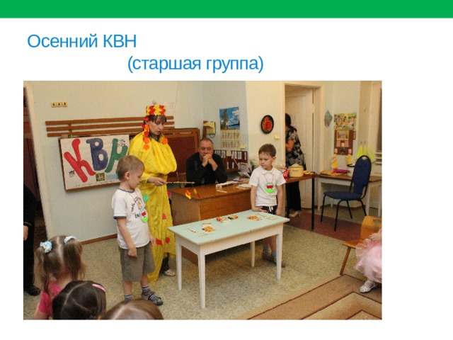 Осенний КВН  (старшая группа) 