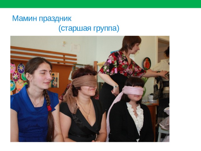 Мамин праздник  (старшая группа) 