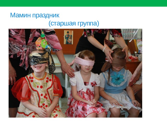 Мамин праздник  (старшая группа) 
