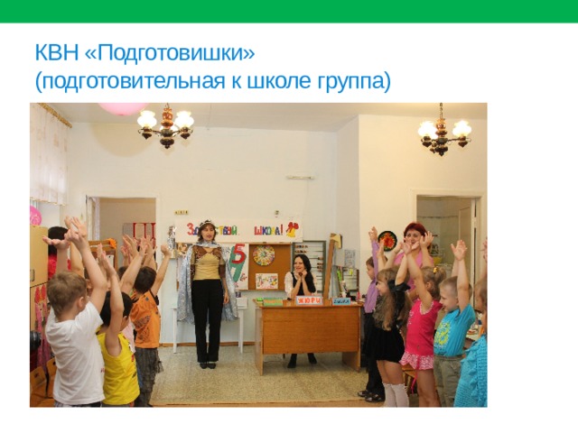 КВН «Подготовишки»  (подготовительная к школе группа) 