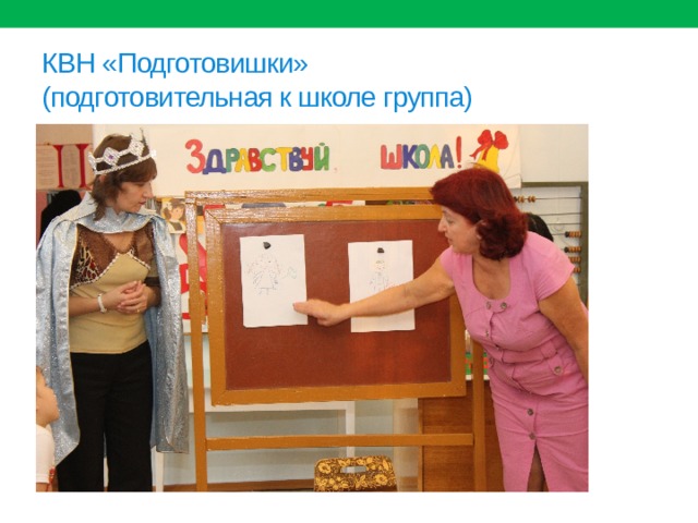 КВН «Подготовишки»  (подготовительная к школе группа) 