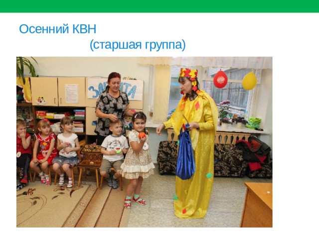Осенний КВН  (старшая группа) 