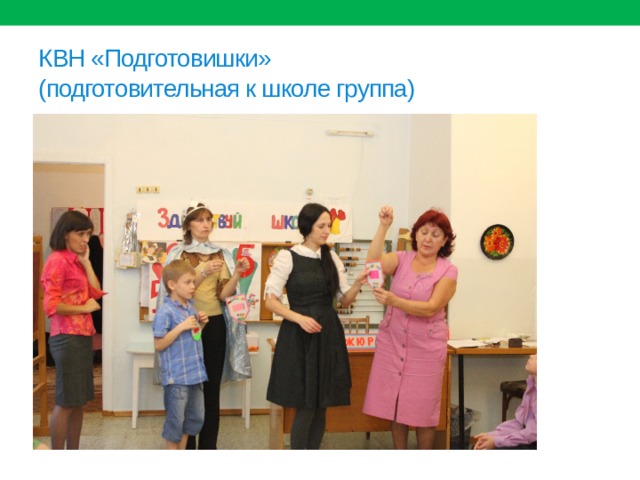 КВН «Подготовишки»  (подготовительная к школе группа) 