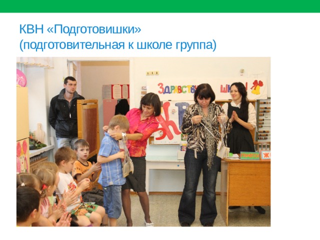 КВН «Подготовишки»  (подготовительная к школе группа) 
