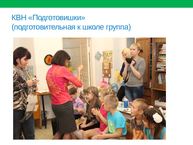 КВН «Подготовишки»  (подготовительная к школе группа) 