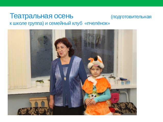 Театральная осень (подготовительная к школе группа) и семейный клуб «пчелёнок» 