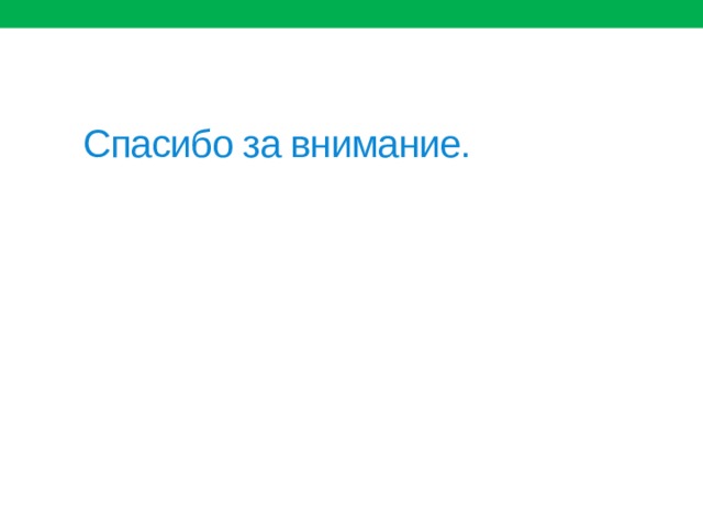  Спасибо за внимание. 