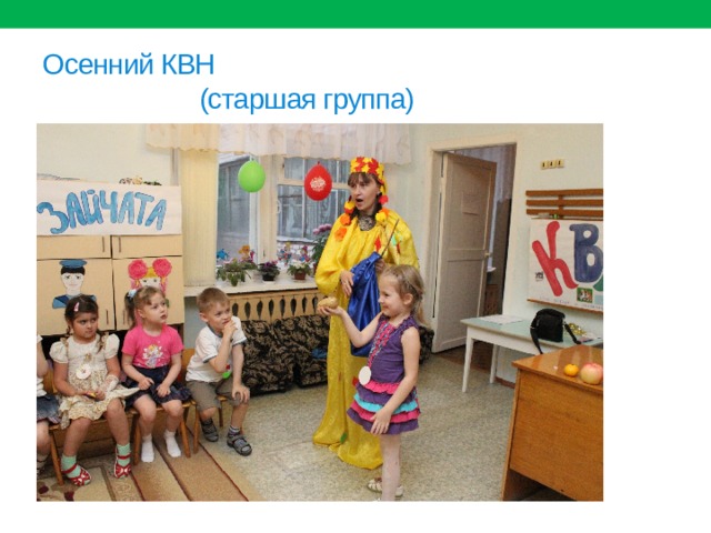 Осенний КВН  (старшая группа) 